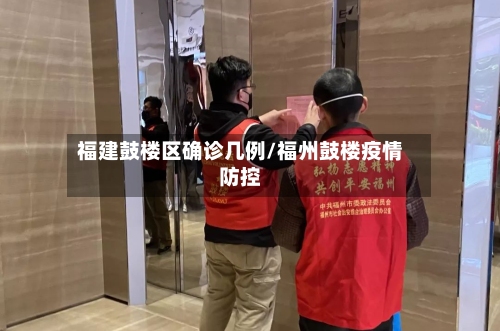 福建鼓楼区确诊几例/福州鼓楼疫情防控