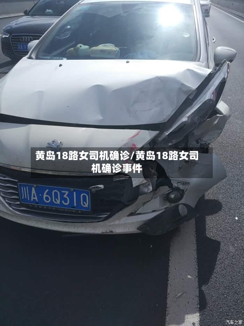 黄岛18路女司机确诊/黄岛18路女司机确诊事件-第3张图片