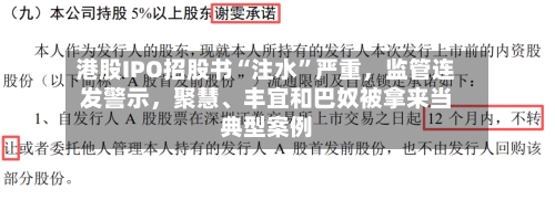 港股IPO招股书“注水”严重，监管连发警示，聚慧、丰宜和巴奴被拿来当典型案例-第3张图片
