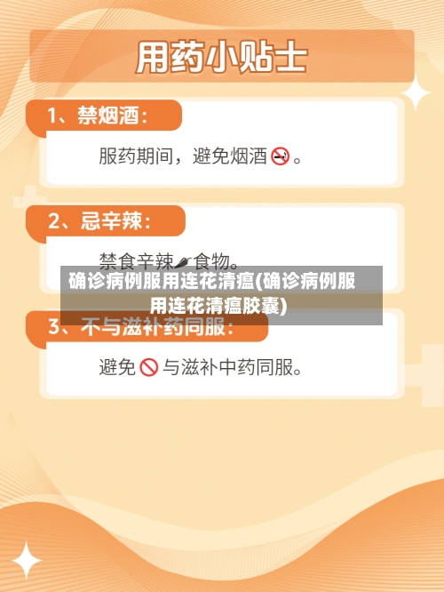 确诊病例服用连花清瘟(确诊病例服用连花清瘟胶囊)-第3张图片