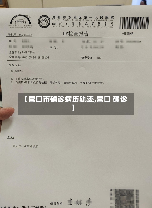 【营口市确诊病历轨迹,营口 确诊】