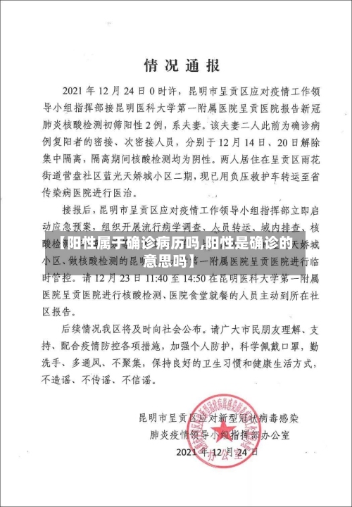 【阳性属于确诊病历吗,阳性是确诊的意思吗】-第2张图片