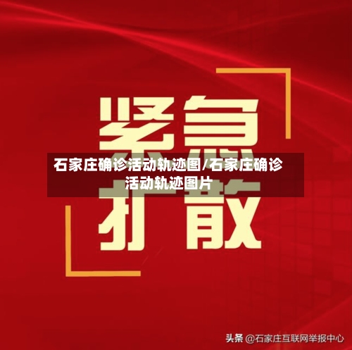 石家庄确诊活动轨迹图/石家庄确诊活动轨迹图片