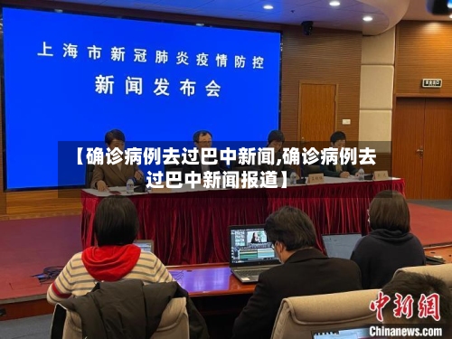【确诊病例去过巴中新闻,确诊病例去过巴中新闻报道】