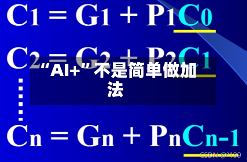 “AI+”不是简单做加法