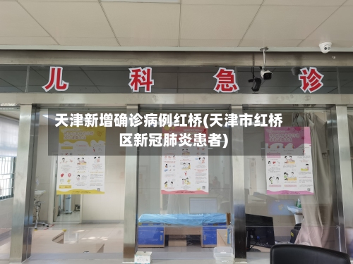 天津新增确诊病例红桥(天津市红桥区新冠肺炎患者)