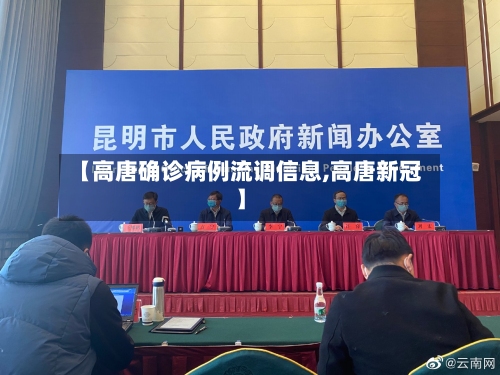 【高唐确诊病例流调信息,高唐新冠】-第2张图片
