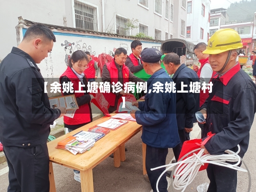【余姚上塘确诊病例,余姚上塘村】