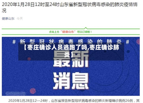 【枣庄确诊人员逃跑了吗,枣庄确诊肺炎】-第3张图片