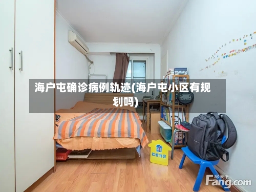 海户屯确诊病例轨迹(海户屯小区有规划吗)