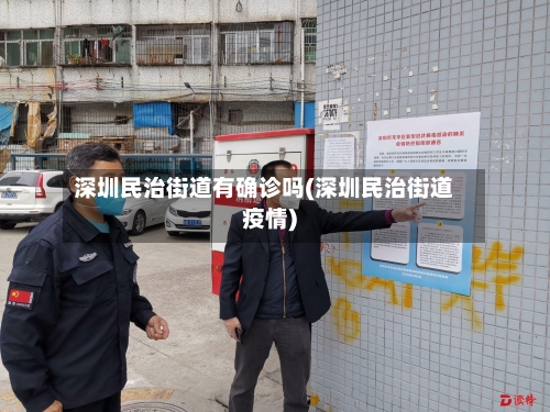深圳民治街道有确诊吗(深圳民治街道疫情)-第3张图片