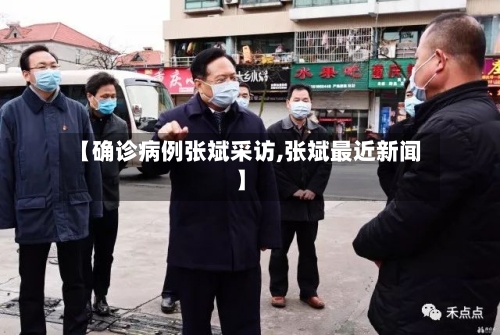 【确诊病例张斌采访,张斌最近新闻】-第2张图片