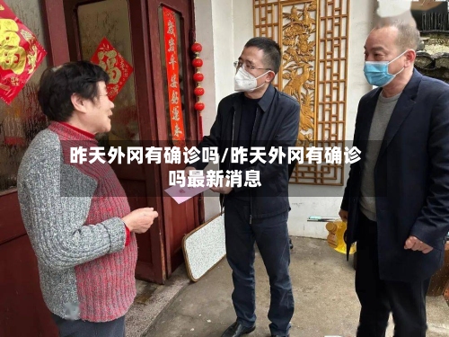 昨天外冈有确诊吗/昨天外冈有确诊吗最新消息