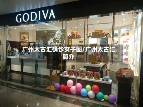 广州太古汇确诊女子图/广州太古汇简介