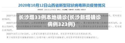 长沙增33例本地确诊(长沙新增确诊病例323例)
