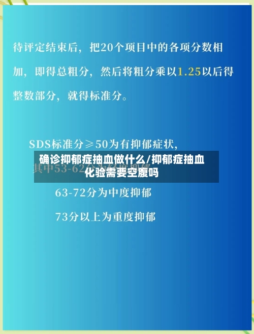 确诊抑郁症抽血做什么/抑郁症抽血化验需要空腹吗-第2张图片