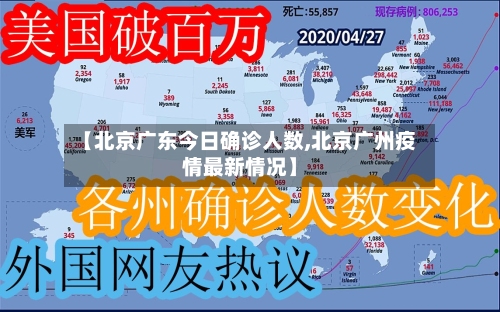 【北京广东今日确诊人数,北京广州疫情最新情况】-第3张图片
