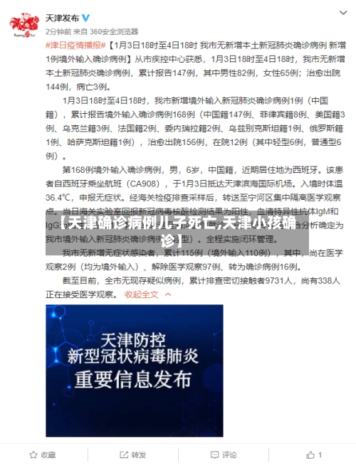 【天津确诊病例儿子死亡,天津小孩确诊】-第2张图片
