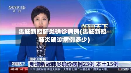 禹城新冠肺炎确诊病例(禹城新冠肺炎确诊病例多少)-第2张图片