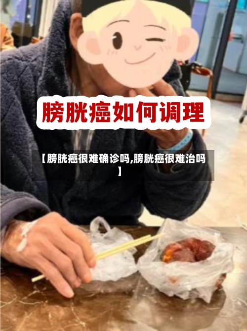 【膀胱癌很难确诊吗,膀胱癌很难治吗】