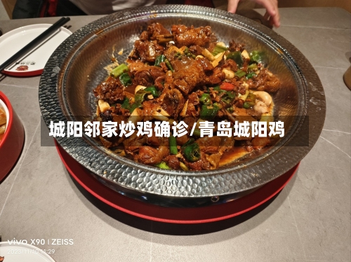 城阳邻家炒鸡确诊/青岛城阳鸡-第2张图片
