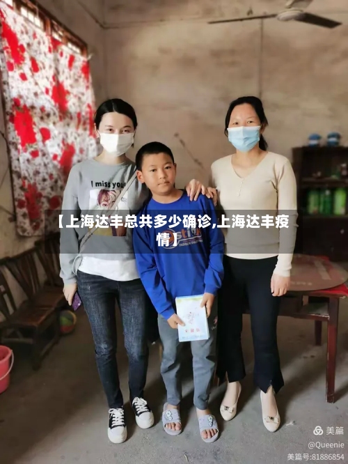 【上海达丰总共多少确诊,上海达丰疫情】