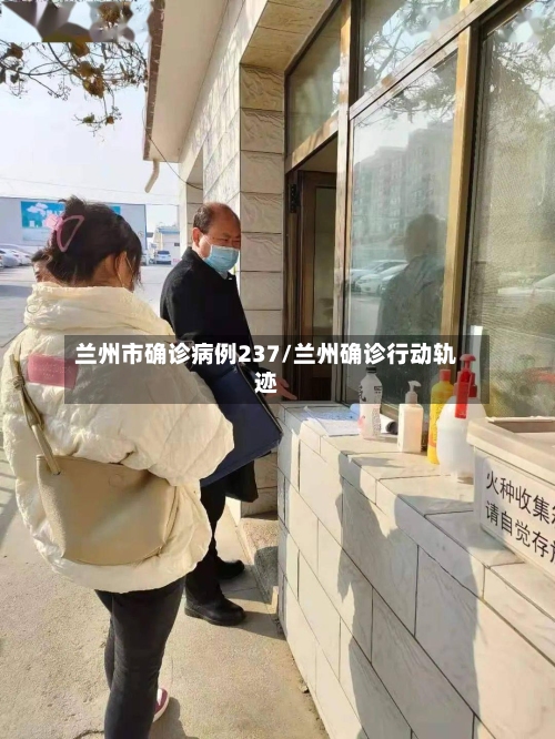 兰州市确诊病例237/兰州确诊行动轨迹