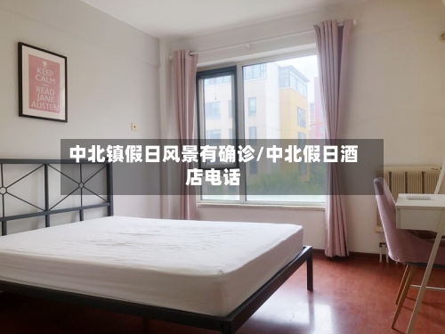 中北镇假日风景有确诊/中北假日酒店电话-第2张图片