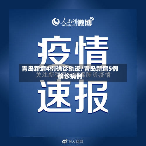 青岛新增4例确诊轨迹/青岛新增5例确诊病例