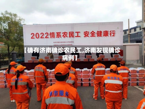 【确有济南确诊农民工,济南发现确诊病例】