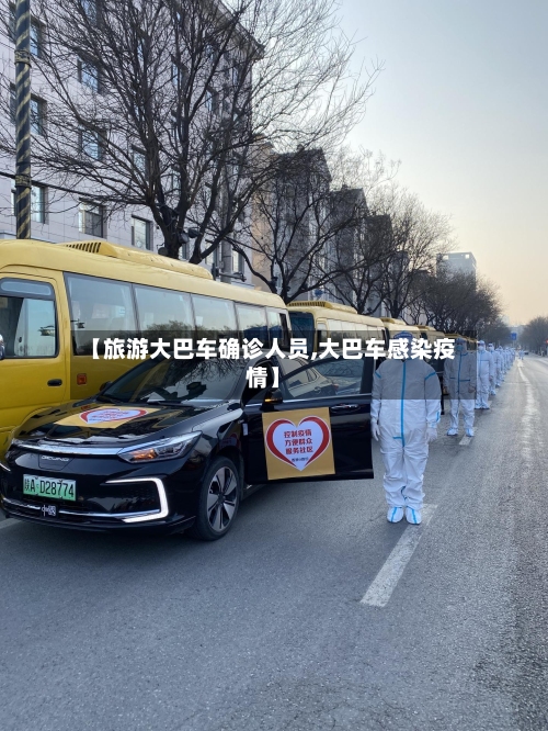【旅游大巴车确诊人员,大巴车感染疫情】