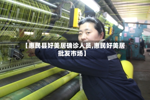 【惠民县好美居确诊人员,惠民好美居批发市场】