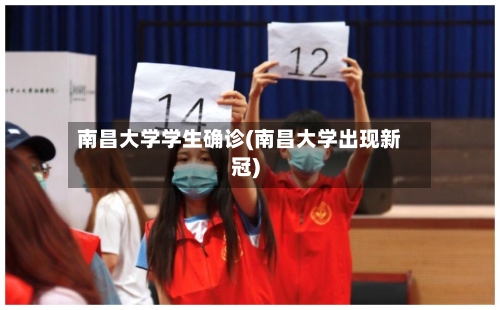 南昌大学学生确诊(南昌大学出现新冠)