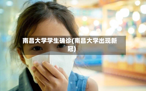 南昌大学学生确诊(南昌大学出现新冠)-第2张图片