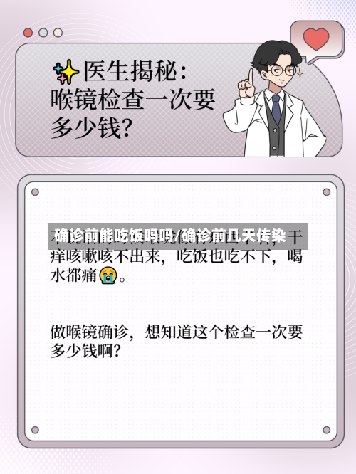 确诊前能吃饭吗吗/确诊前几天传染