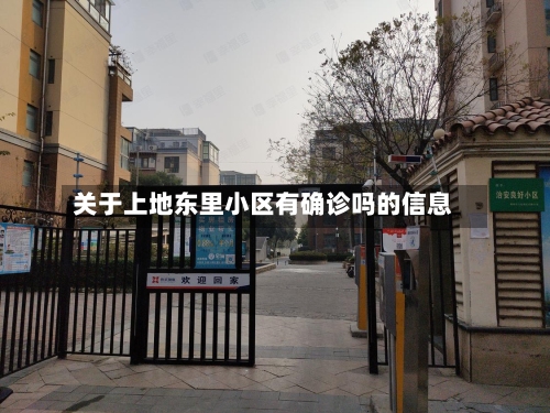 关于上地东里小区有确诊吗的信息
