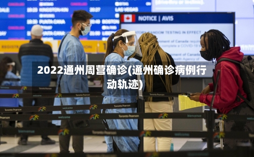 2022通州周营确诊(通州确诊病例行动轨迹)-第3张图片