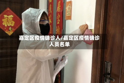 嘉定区疫情确诊人/嘉定区疫情确诊人员名单-第2张图片