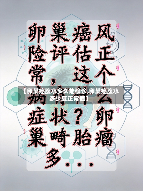 【卵巢癌腹水多久能确诊,卵巢癌腹水多少算正常值】