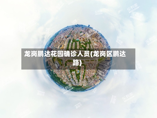 龙岗鹏达花园确诊人员(龙岗区鹏达路)