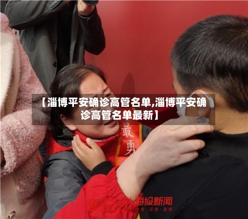 【淄博平安确诊高管名单,淄博平安确诊高管名单最新】-第2张图片
