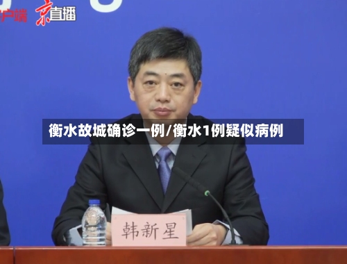 衡水故城确诊一例/衡水1例疑似病例