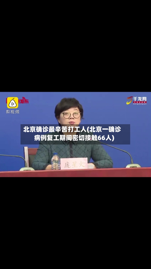 北京确诊最辛苦打工人(北京一确诊病例复工期间密切接触66人)-第3张图片