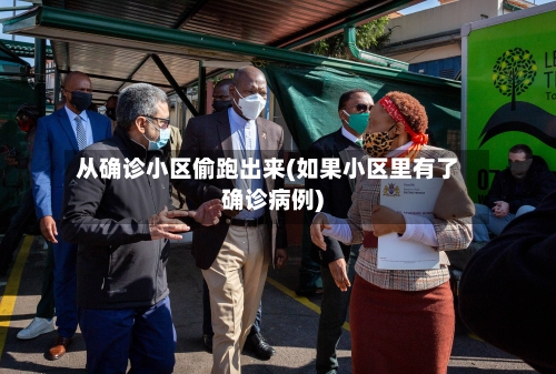 从确诊小区偷跑出来(如果小区里有了确诊病例)-第3张图片
