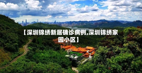【深圳锦绣新居确诊病例,深圳锦绣家园小区】