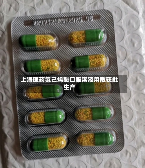 上海医药氨己烯酸口服溶液用散获批生产