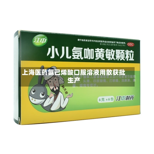 上海医药氨己烯酸口服溶液用散获批生产-第2张图片