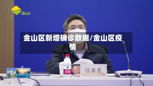 金山区新增确诊数据/金山区疫情