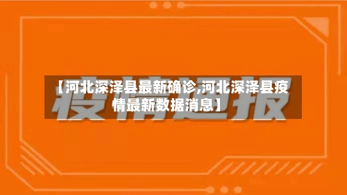 【河北深泽县最新确诊,河北深泽县疫情最新数据消息】