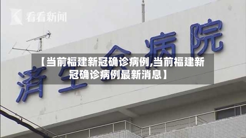 【当前福建新冠确诊病例,当前福建新冠确诊病例最新消息】-第3张图片